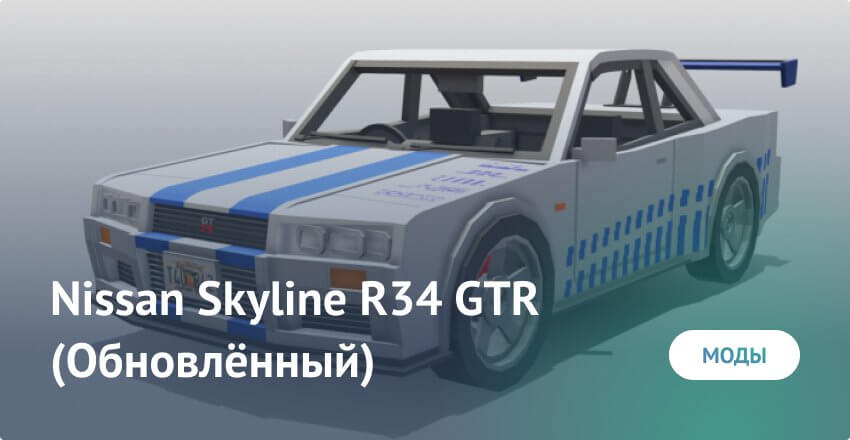 Mod: Nissan Skyline R34 GTR (Update) Minecraft PE (Bedrock)