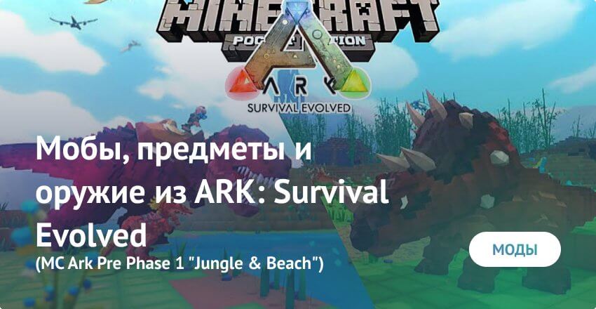 Mod: Mobs, items and weapons in ARK: Survival Evolved Minecraft PE (Bedrock)
