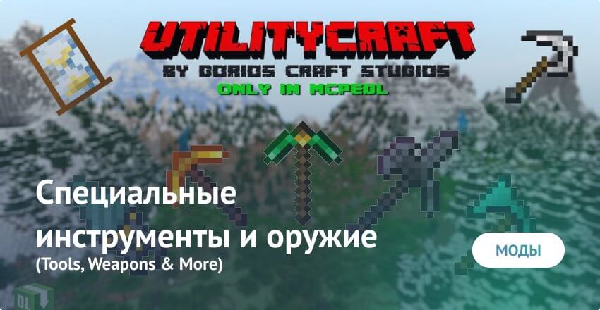 Mod: Special tools and weapons Minecraft PE (Bedrock)