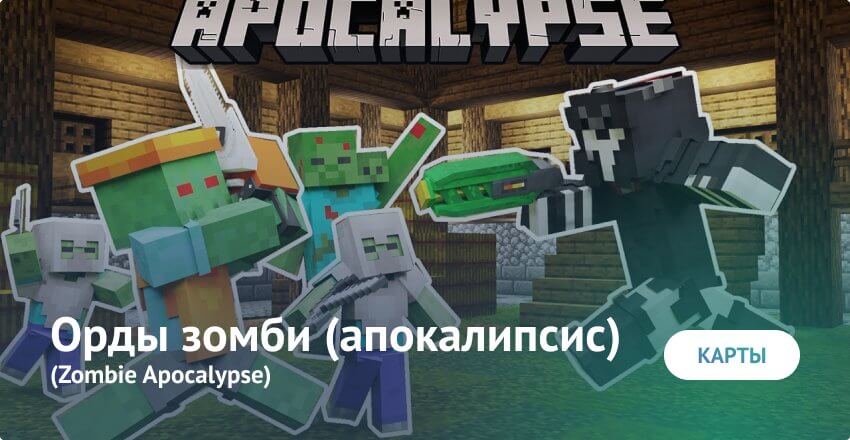 Map: Hordes of zombies (Apocalypse) Minecraft PE (Bedrock)