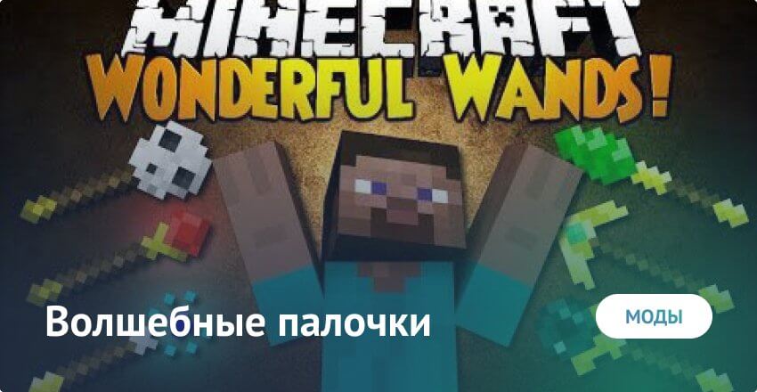Mod for Magic Wands for Minecraft