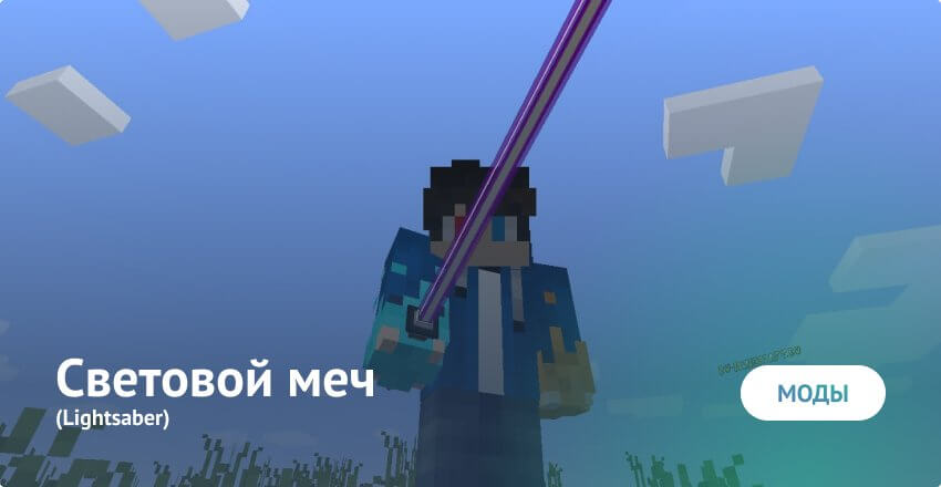 Lightsaber Mod for Maincraft